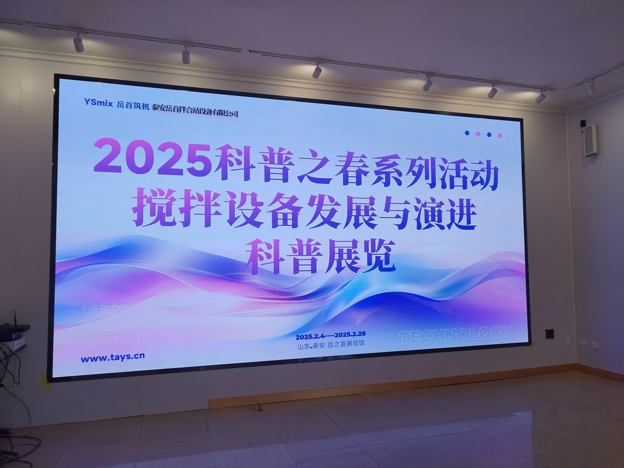 泰安岳首拌合站设备有限公司2025科普之春系列活动搅拌设备发展与演进科普展览.jpg