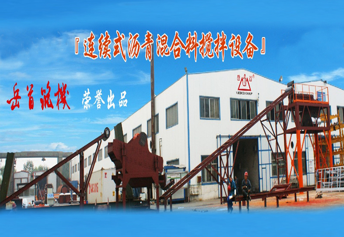 移动连续式沥青混合料搅拌设备